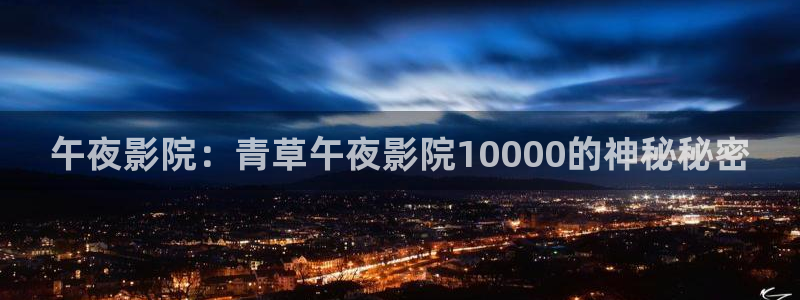 午夜影院免费在线观看电影