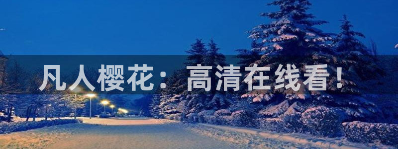 午夜影院电视免费观看