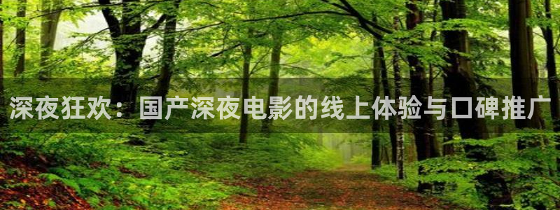 午夜影院在线播放观看免费
