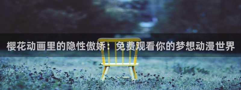 午夜影院电影在线观看免费