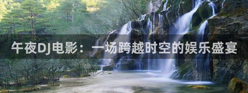 午夜影院在线观看全集免费观看影视大全