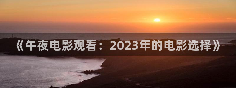 午夜影院免费高清电视剧大全