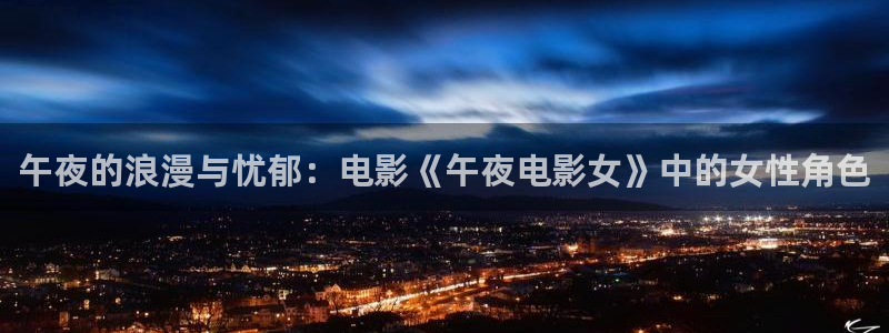 午夜影院电影在线观看免费观看