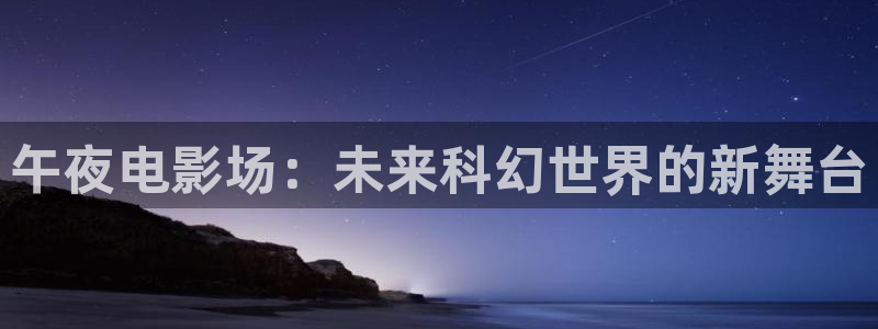 午夜影院免费观看电视剧电影大全