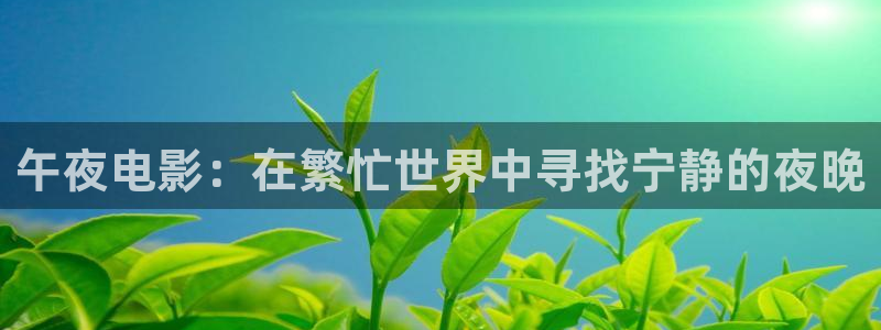 《琅琊榜》午夜影院