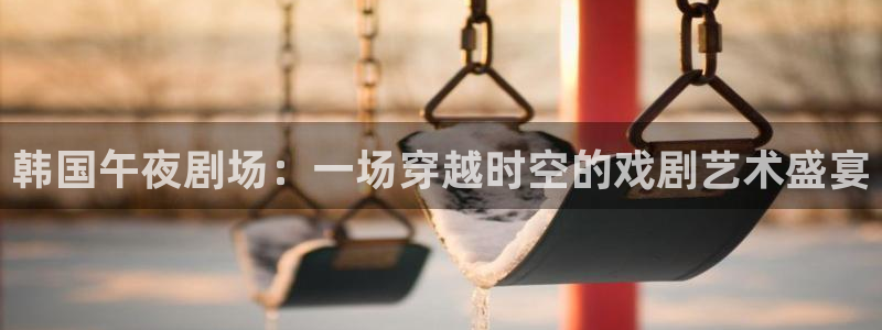 午夜影院电视剧免费观看最新