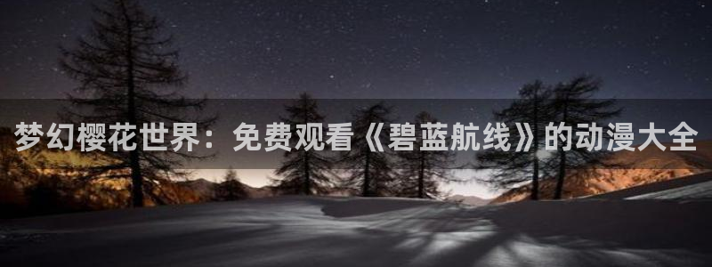 星空影视大全高清版