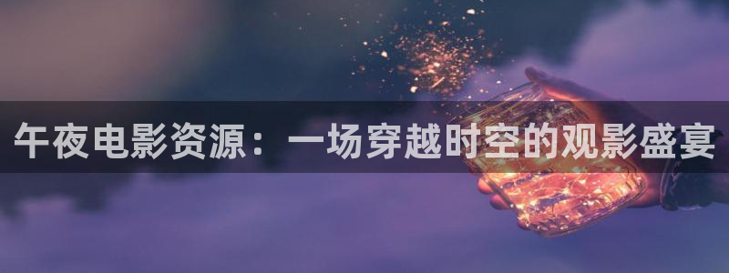 午夜影院在线观看全集免费高清电视